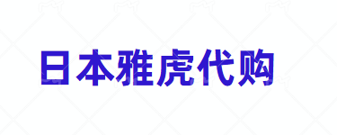 日本雅虎拍卖平台app