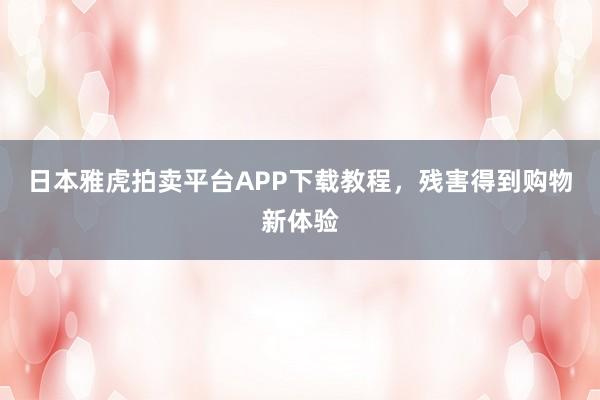 日本雅虎拍卖平台APP下载教程，残害得到购物新体验