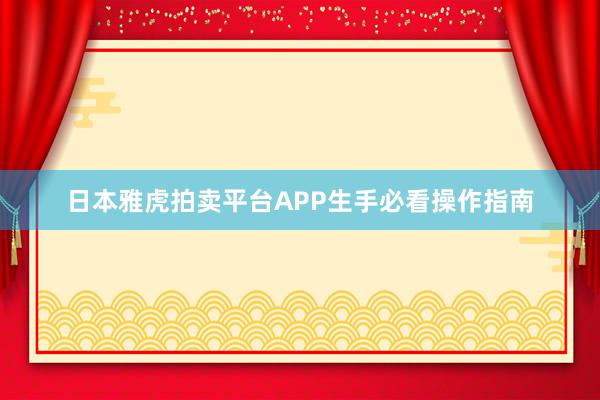 日本雅虎拍卖平台APP生手必看操作指南
