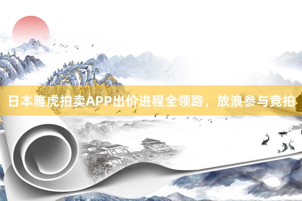 日本雅虎拍卖APP出价进程全领路，放浪参与竞拍