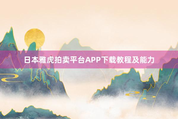 日本雅虎拍卖平台APP下载教程及能力