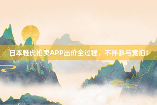 日本雅虎拍卖APP出价全过程，不祥参与竞拍！