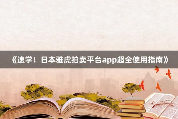 《速学！日本雅虎拍卖平台app超全使用指南》