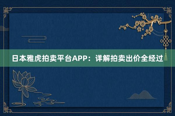 日本雅虎拍卖平台APP：详解拍卖出价全经过