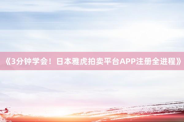 《3分钟学会！日本雅虎拍卖平台APP注册全进程》